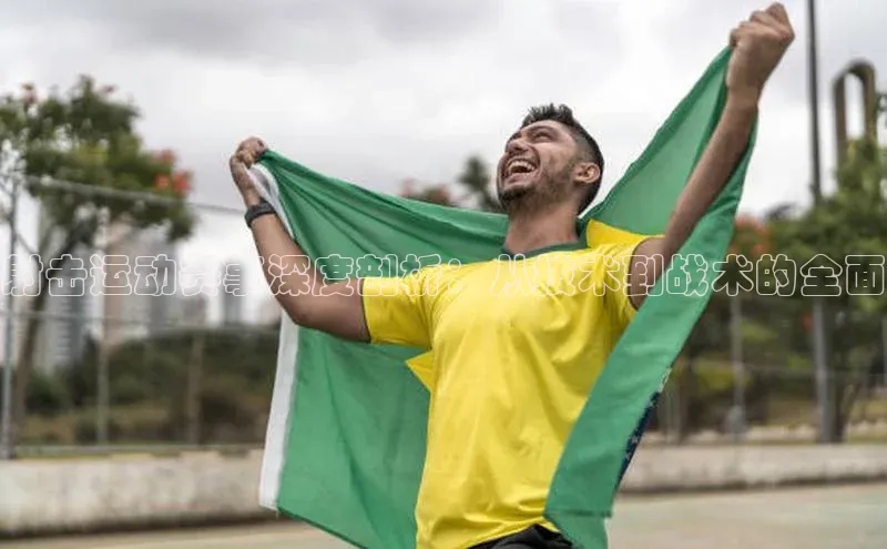 射击运动赛事深度剖析：从技术到战术的全面