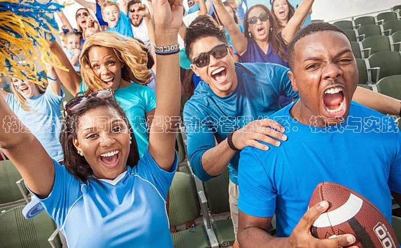 构建高效协同的大型运动会管理体系：模式与实践