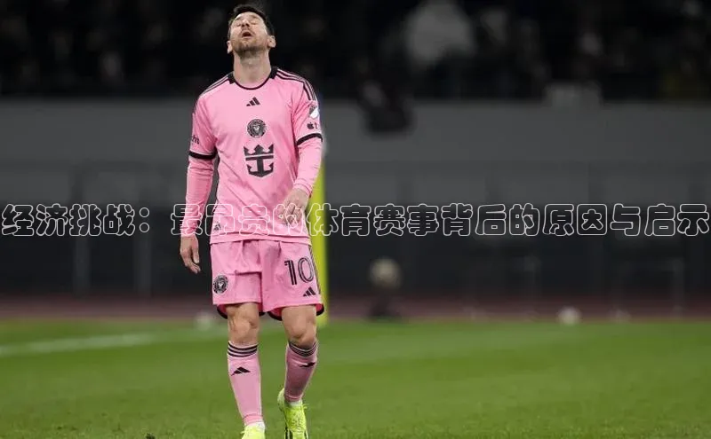 经济挑战：最昂贵的体育赛事背后的原因与启示
