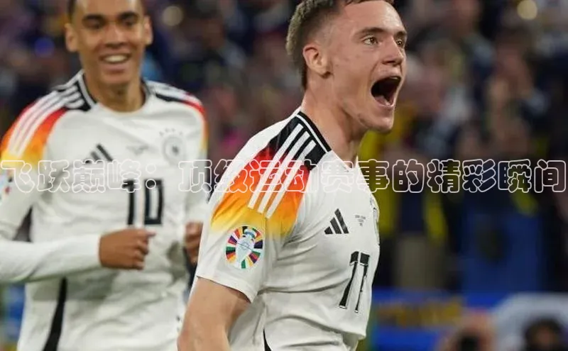 飞跃巅峰：顶级运动赛事的精彩瞬间