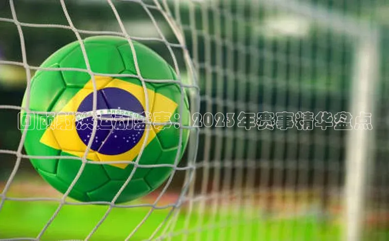 回顾射洪运动盛事：2023年赛事精华盘点