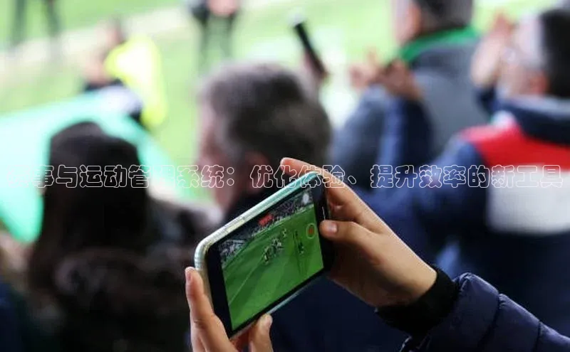 赛事与运动管理系统：优化体验、提升效率的新工具