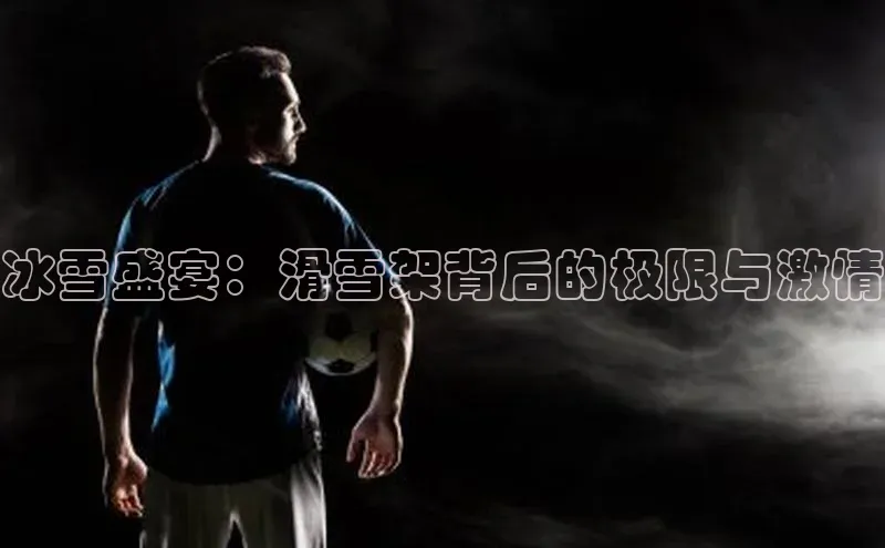 冰雪盛宴：滑雪架背后的极限与激情