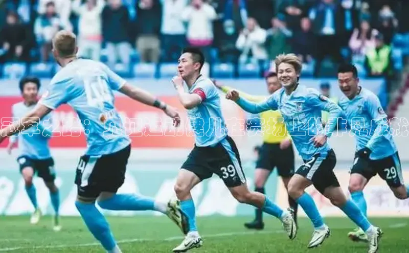 冠军之路：见证运动健儿在赛场上的非凡成就